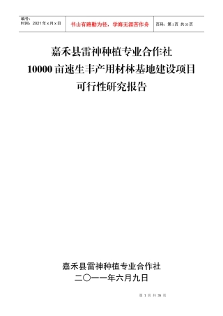 速生丰产用材林基地建设项目可行性研究报告