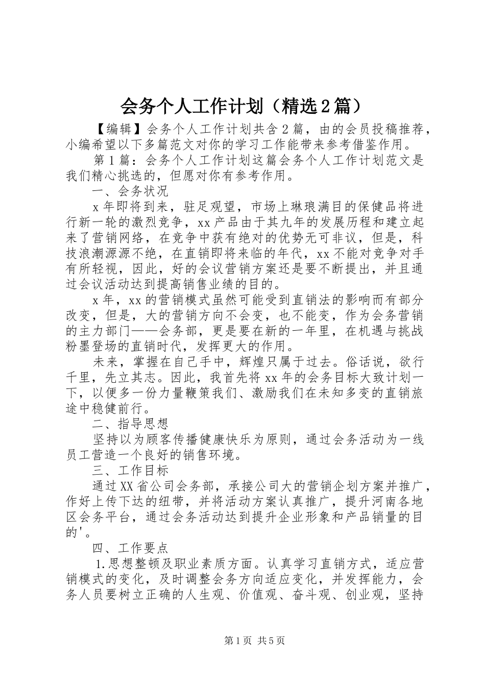 会务个人工作计划（精选2篇）_第1页