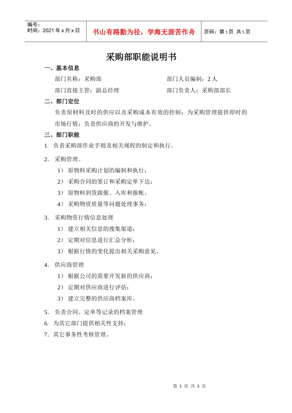 采购部部门职能和岗位职责_第1页