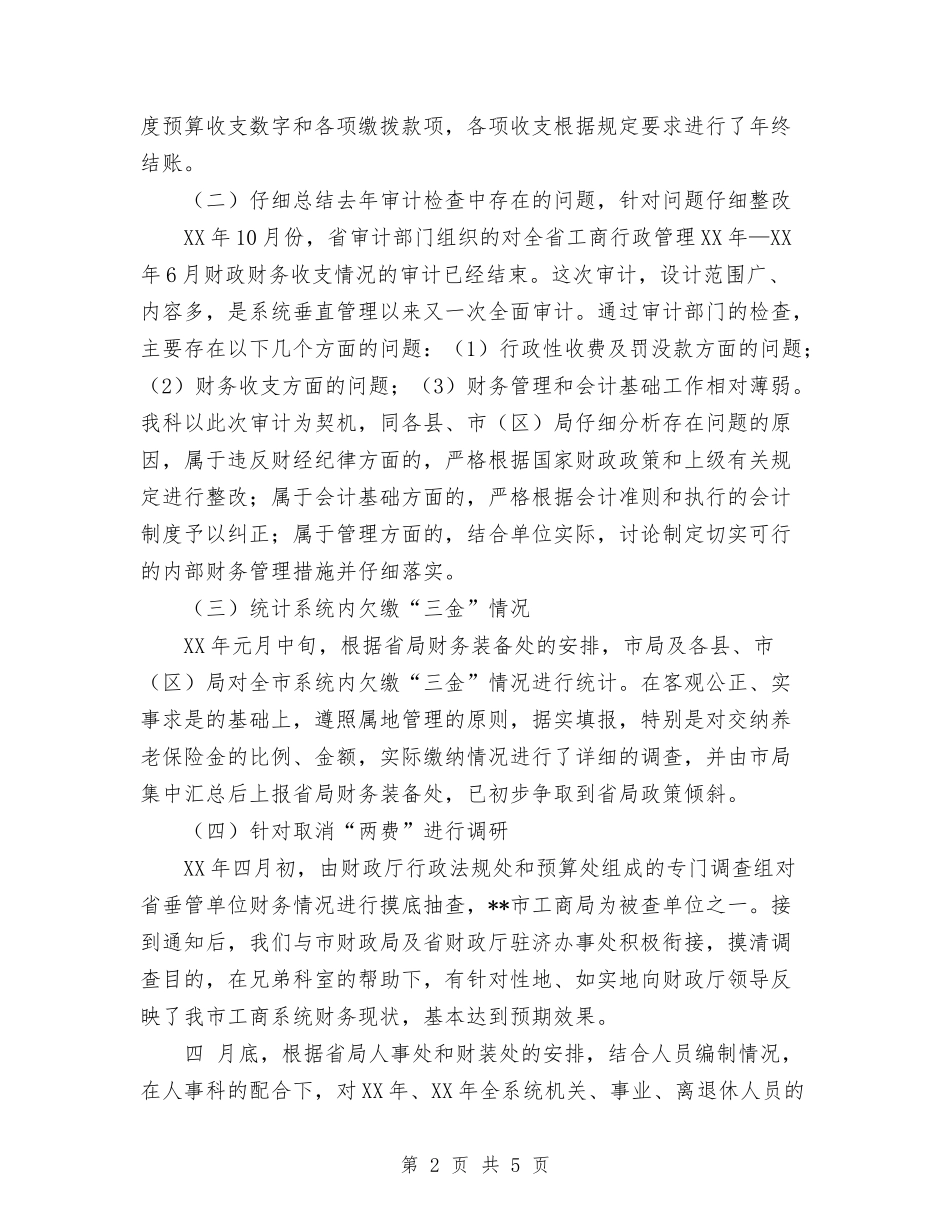 2024年11月财务副科长工作总结与2024年11月财务工作总结汇编_第2页