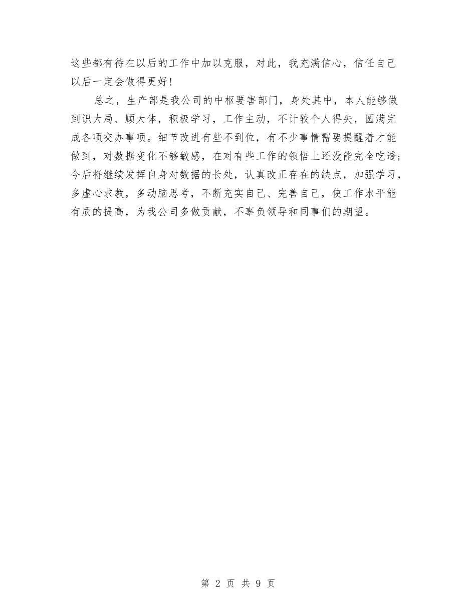 2024年公司生产部年终工作总结范文与2024年公司的工作总结范文4篇汇编_第2页