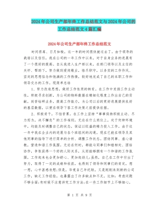 2024年公司生产部年终工作总结范文与2024年公司的工作总结范文4篇汇编