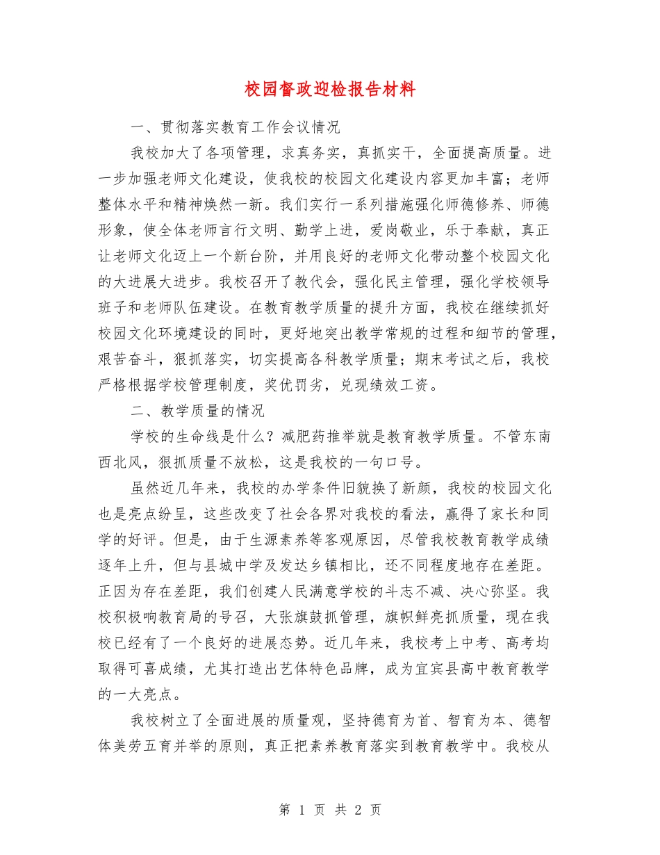 校园督政迎检报告材料_第1页