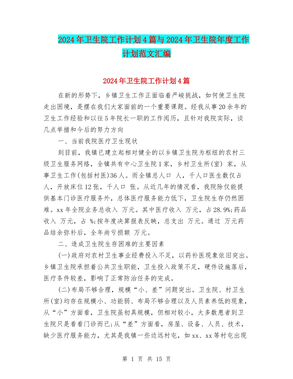 2024年卫生院工作计划4篇与2024年卫生院年度工作计划范文汇编_第1页