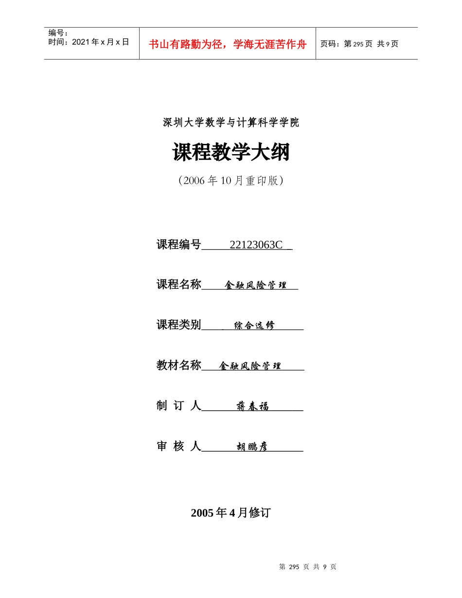 金融风险管理-深圳大学课程教学大纲_第1页