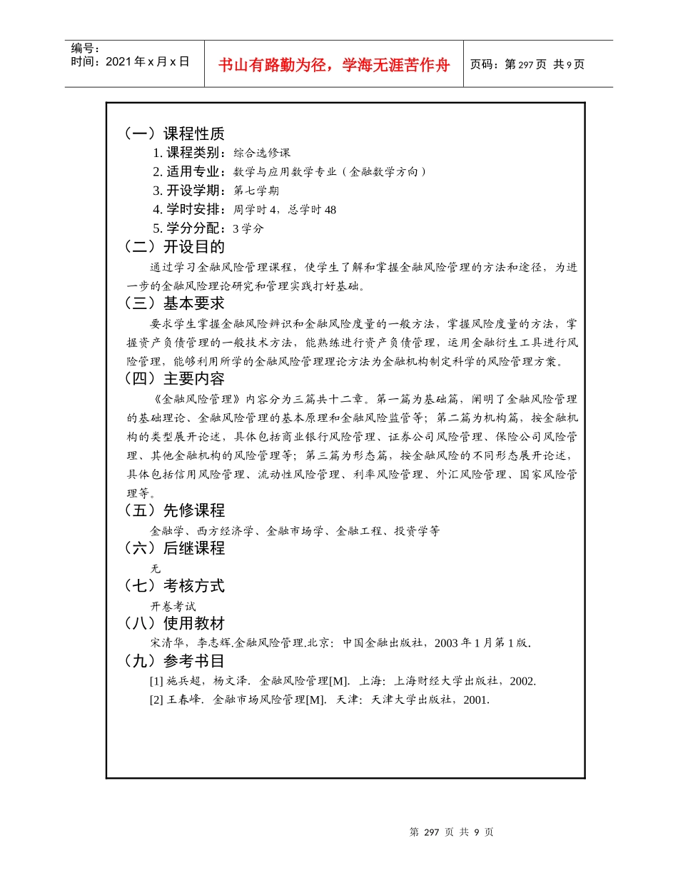金融风险管理-深圳大学课程教学大纲_第3页