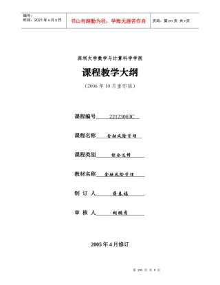 金融风险管理-深圳大学课程教学大纲