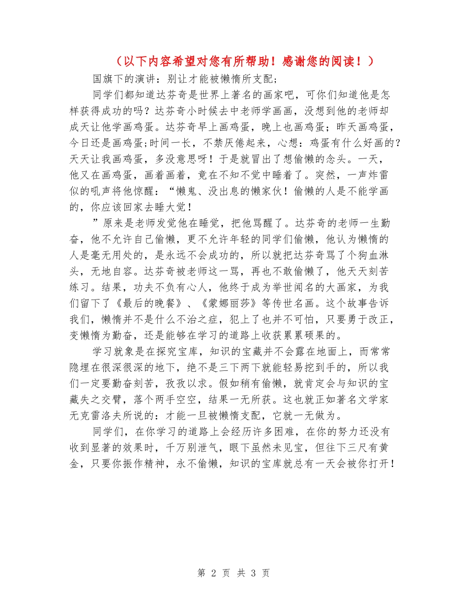 国旗下的演讲：别让才能被懒惰所支配_第2页