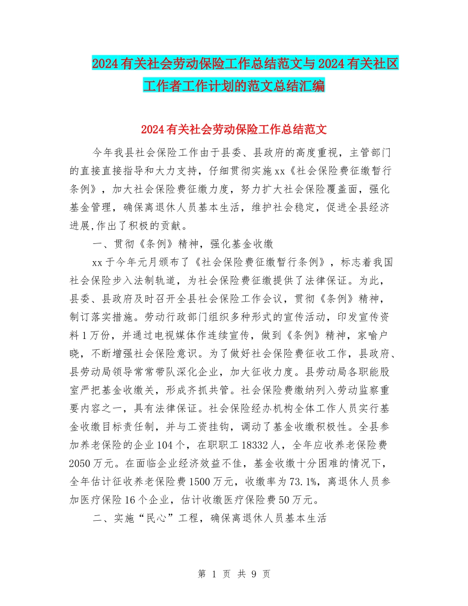 2024有关社会劳动保险工作总结范文与2024有关社区工作者工作计划的范文总结汇编_第1页
