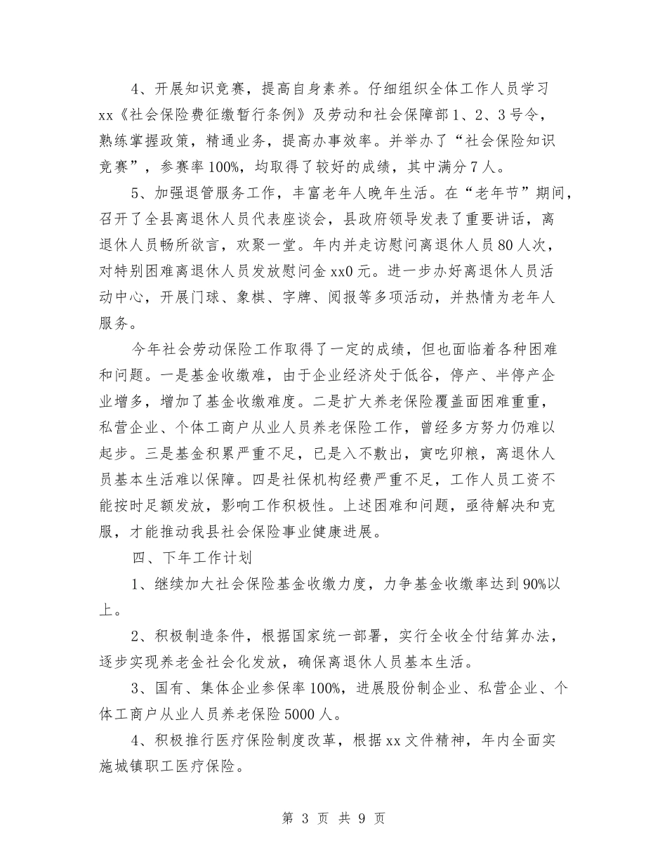 2024有关社会劳动保险工作总结范文与2024有关社区工作者工作计划的范文总结汇编_第3页