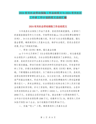 2024有关社会劳动保险工作总结范文与2024有关社区工作者工作计划的范文总结汇编