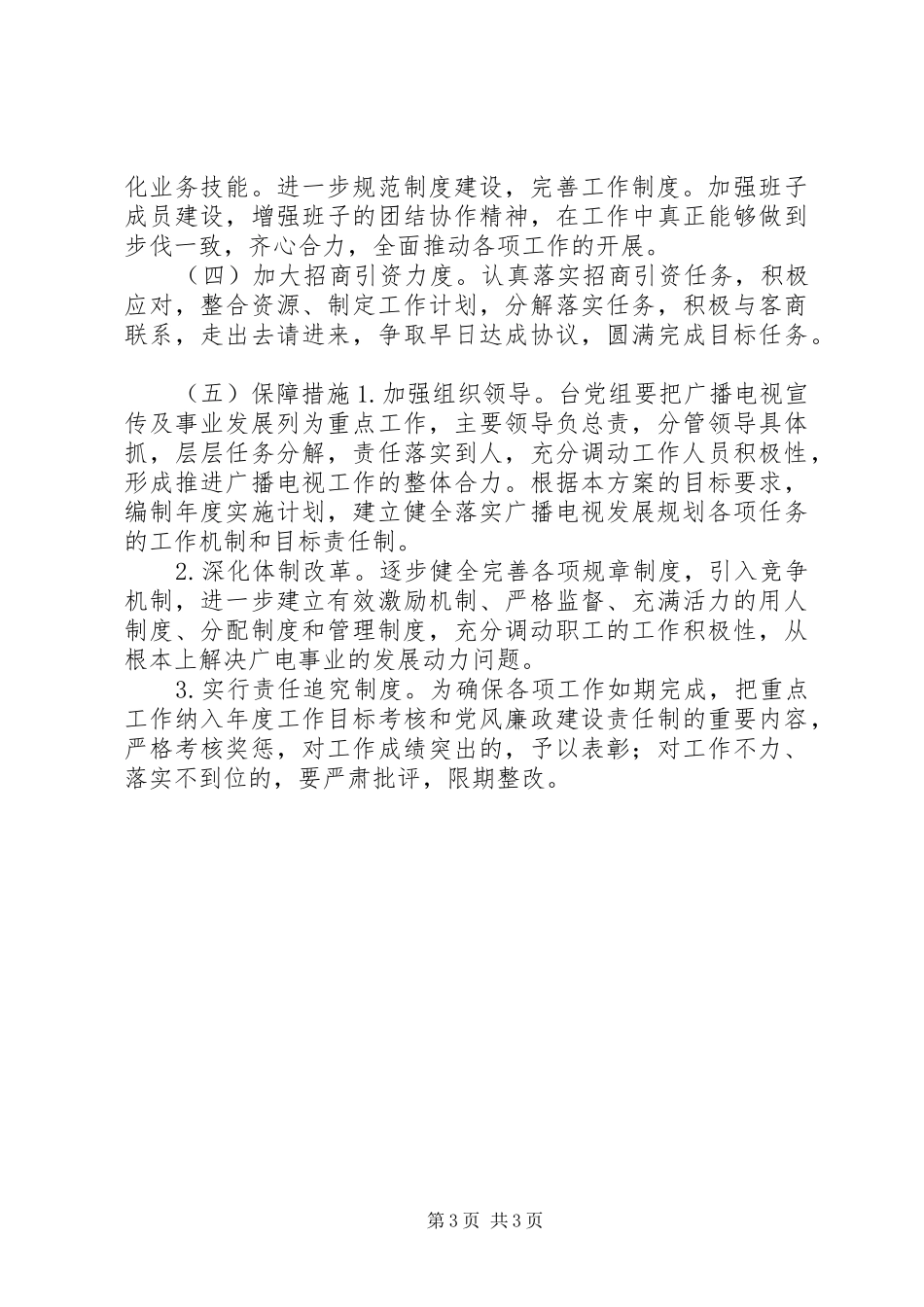 广播电视台今后五年及XX年工作安排_第3页