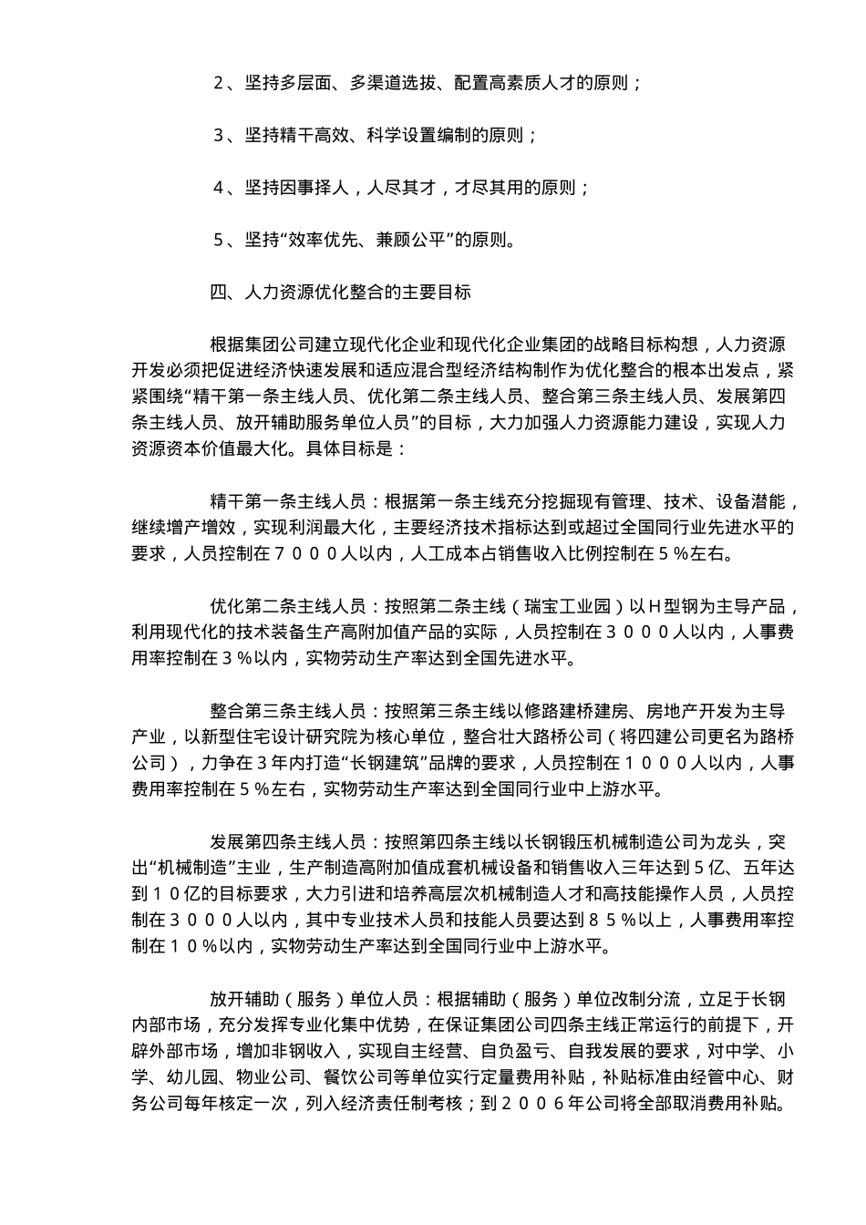 长钢人力资源优化整合实施方案( 15)_第2页