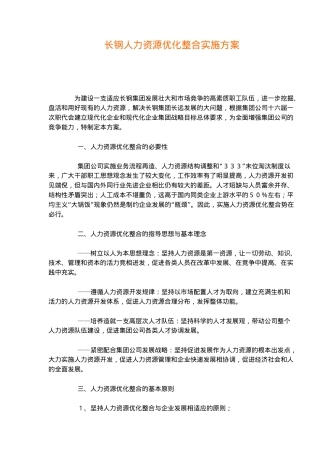 长钢人力资源优化整合实施方案( 15)
