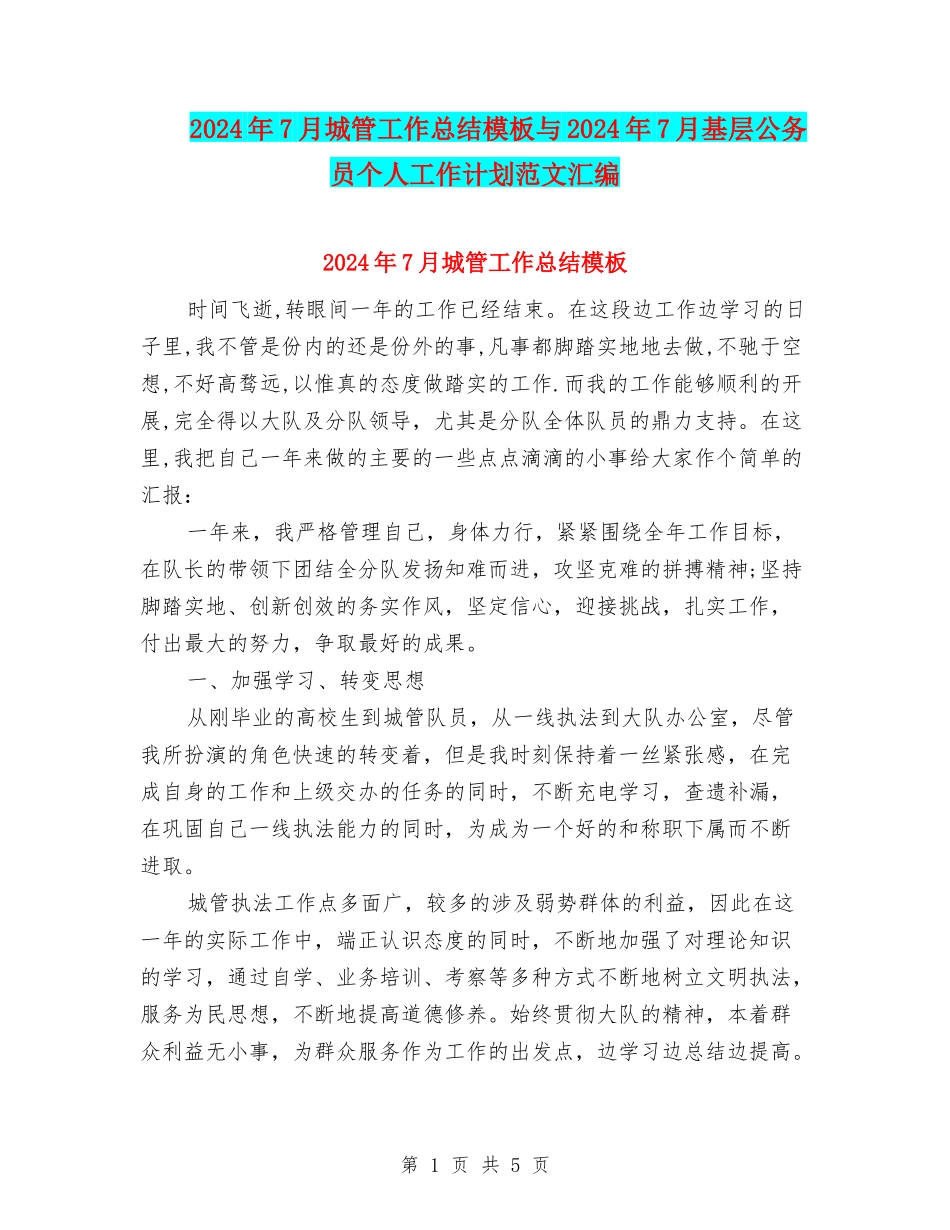 2024年7月城管工作总结模板与2024年7月基层公务员个人工作计划范文汇编_第1页