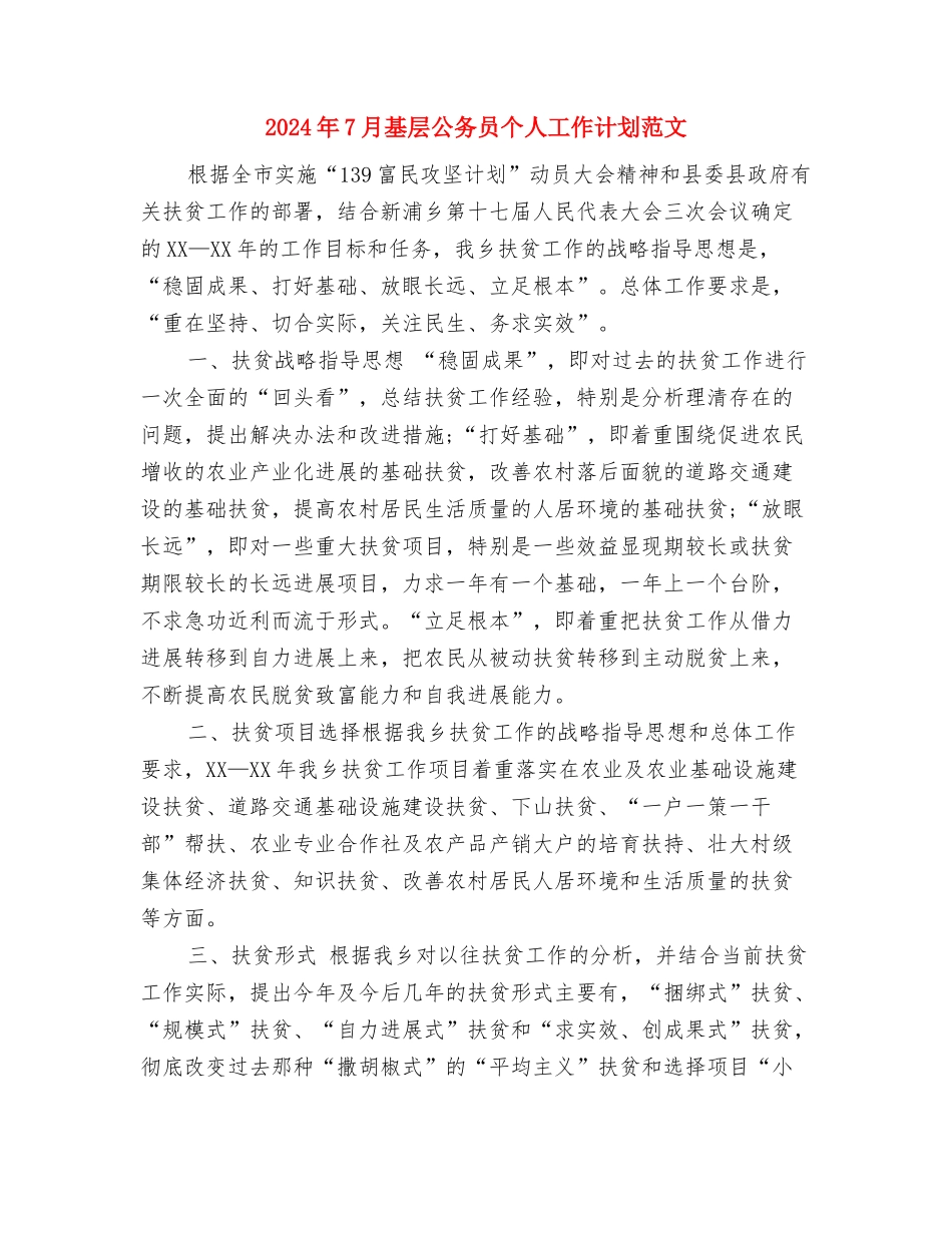 2024年7月城管工作总结模板与2024年7月基层公务员个人工作计划范文汇编_第3页