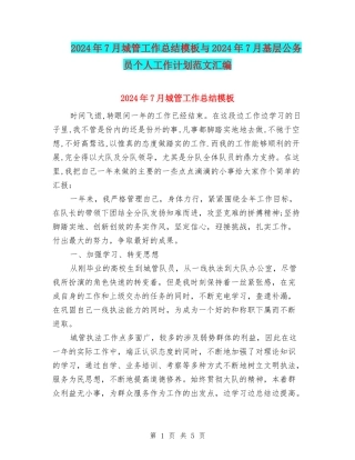 2024年7月城管工作总结模板与2024年7月基层公务员个人工作计划范文汇编