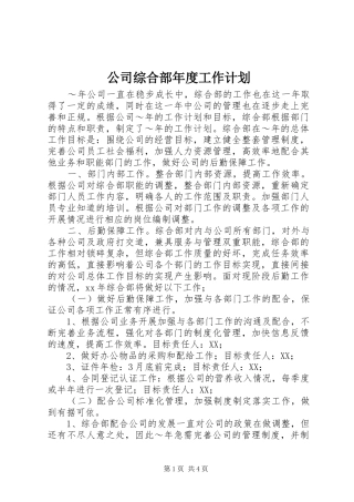 公司综合部年度工作计划