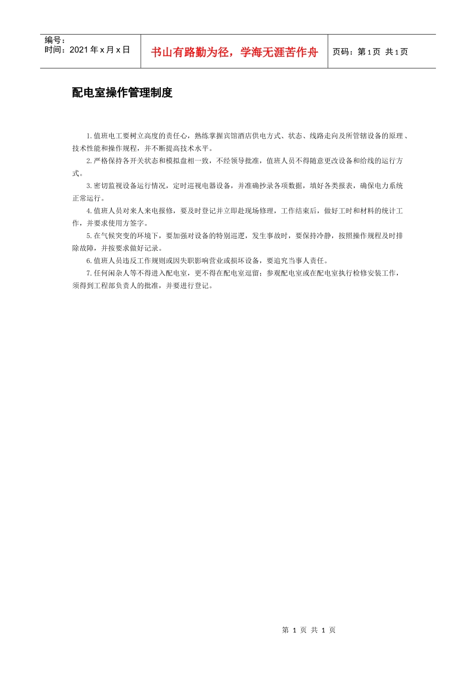 配电室操作管理制度_第1页