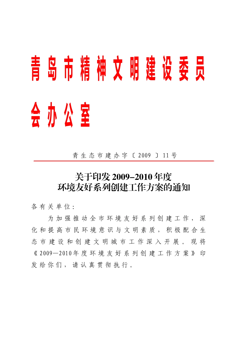 生态建设领导小组创建环境友好关系_第1页