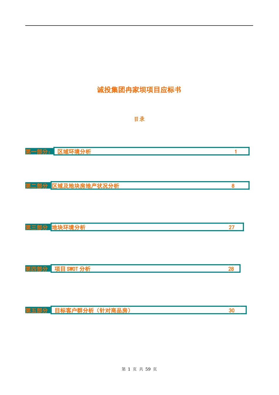 重庆冉家坝某多层项目应标书_第1页