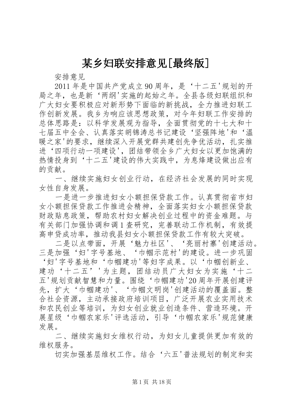 某乡妇联安排意见[最终版]_第1页