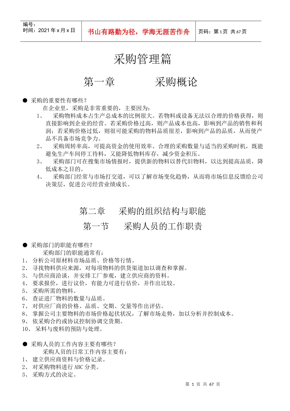 采购管理培训课件(doc 62页)_第1页