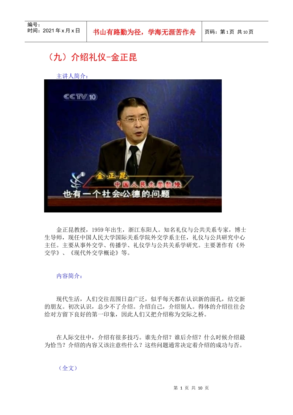金正昆谈现代礼仪09-介绍礼仪_第1页