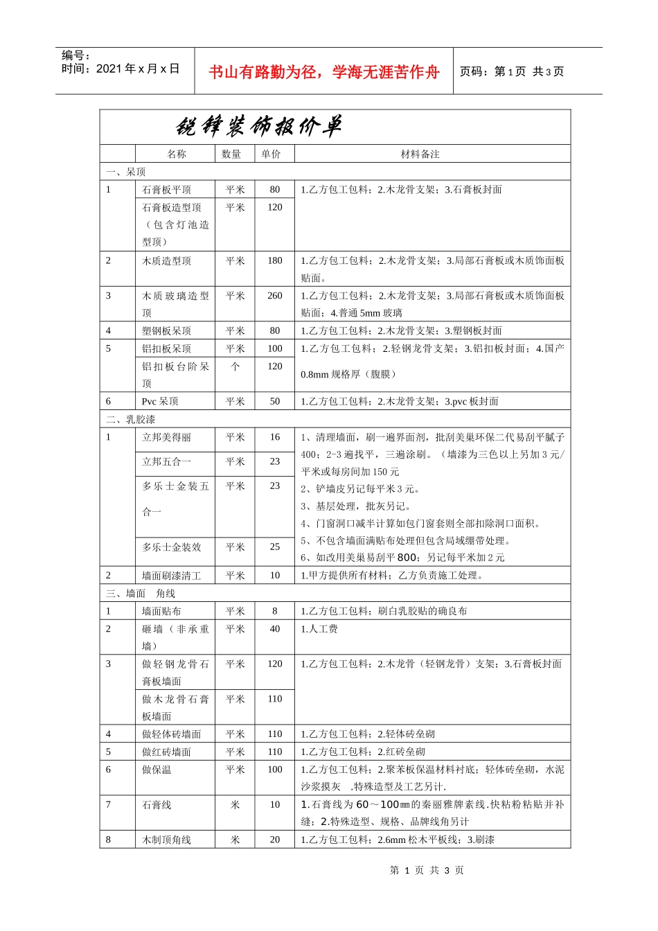 金博伟业装饰有限公司—施工基础报价_第1页