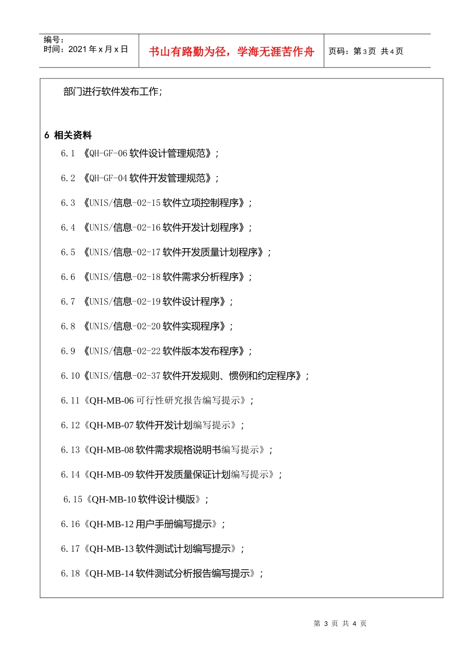 配套软件开发管理规范_第3页