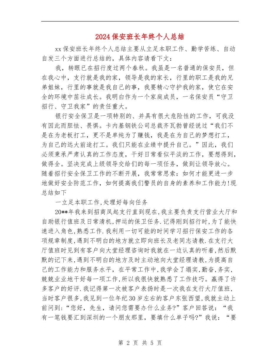 2024保安班长年终个人总结_第2页
