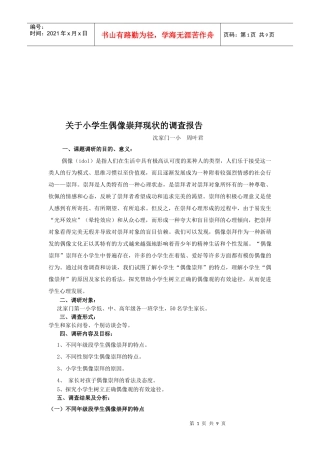 针对小学生偶像崇拜现状的调查报告