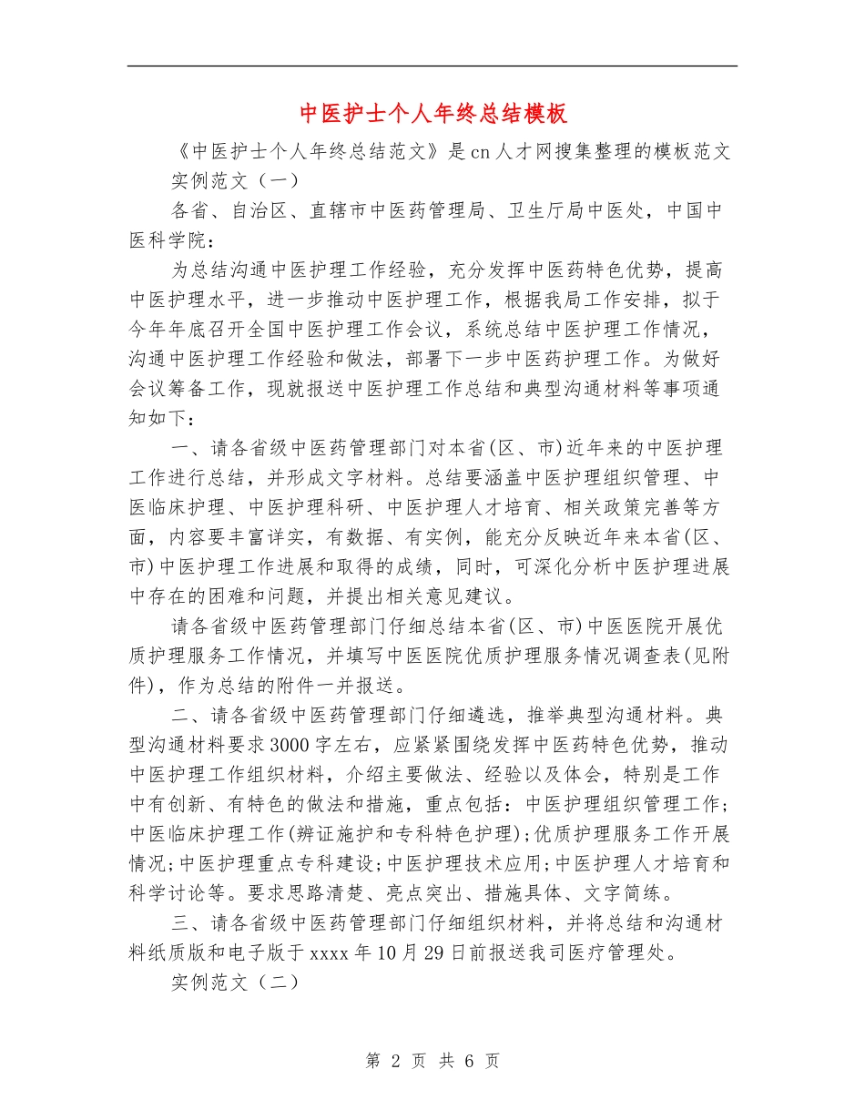 中医护士个人年终总结模板_第2页