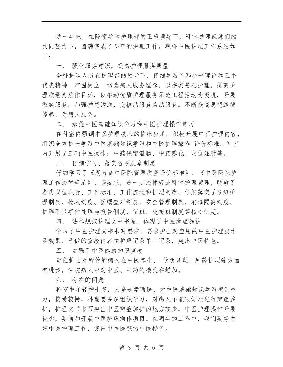 中医护士个人年终总结模板_第3页