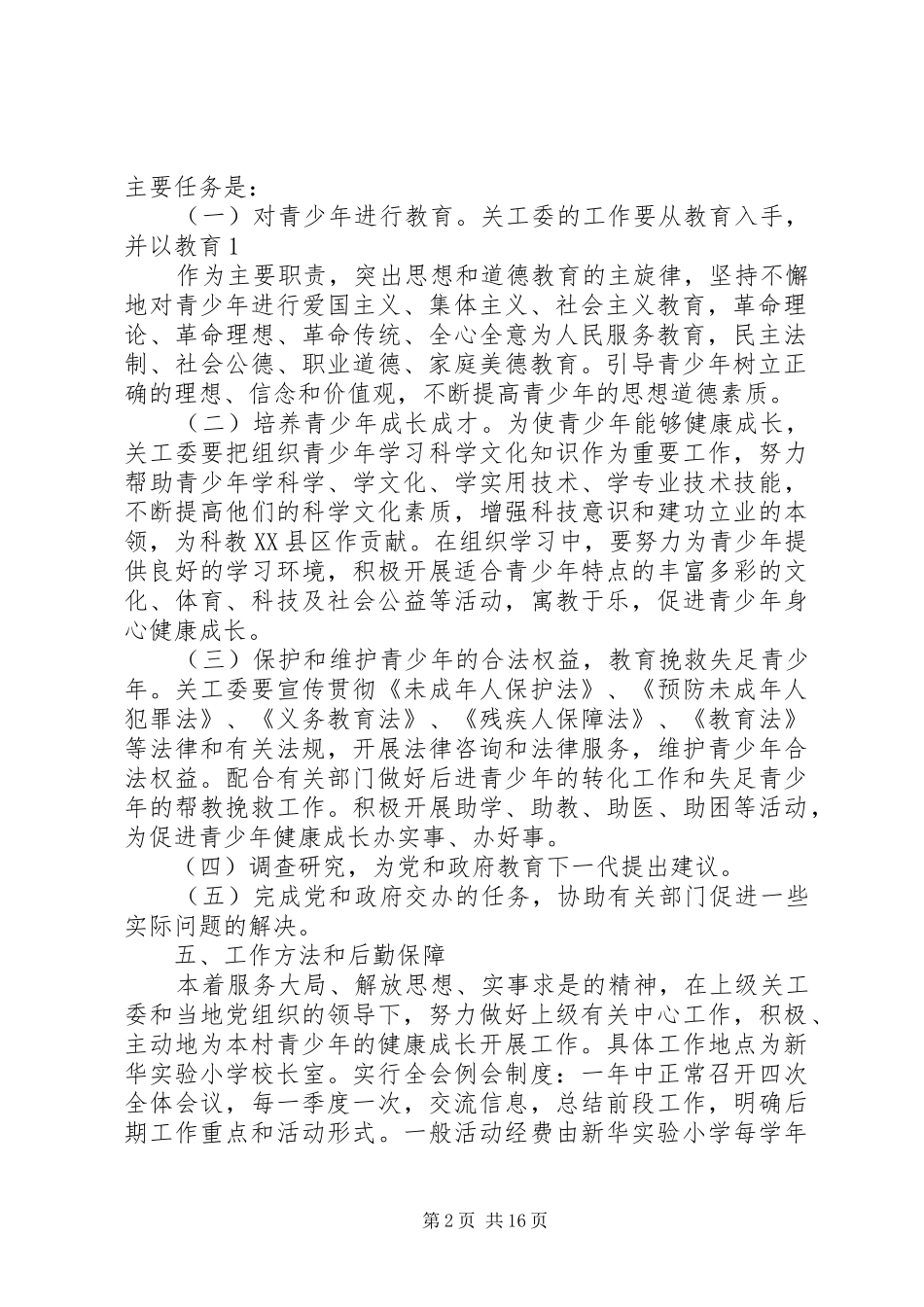 第一篇：关心下一代工作委员会工作计划关心下一代工作委员会工作计划_第2页