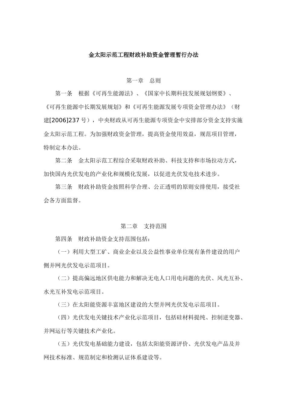 金太阳示范工程财政补助资金管理暂行办法_第1页