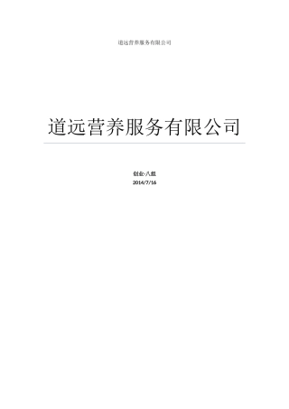 道远师太营养餐创业计划书