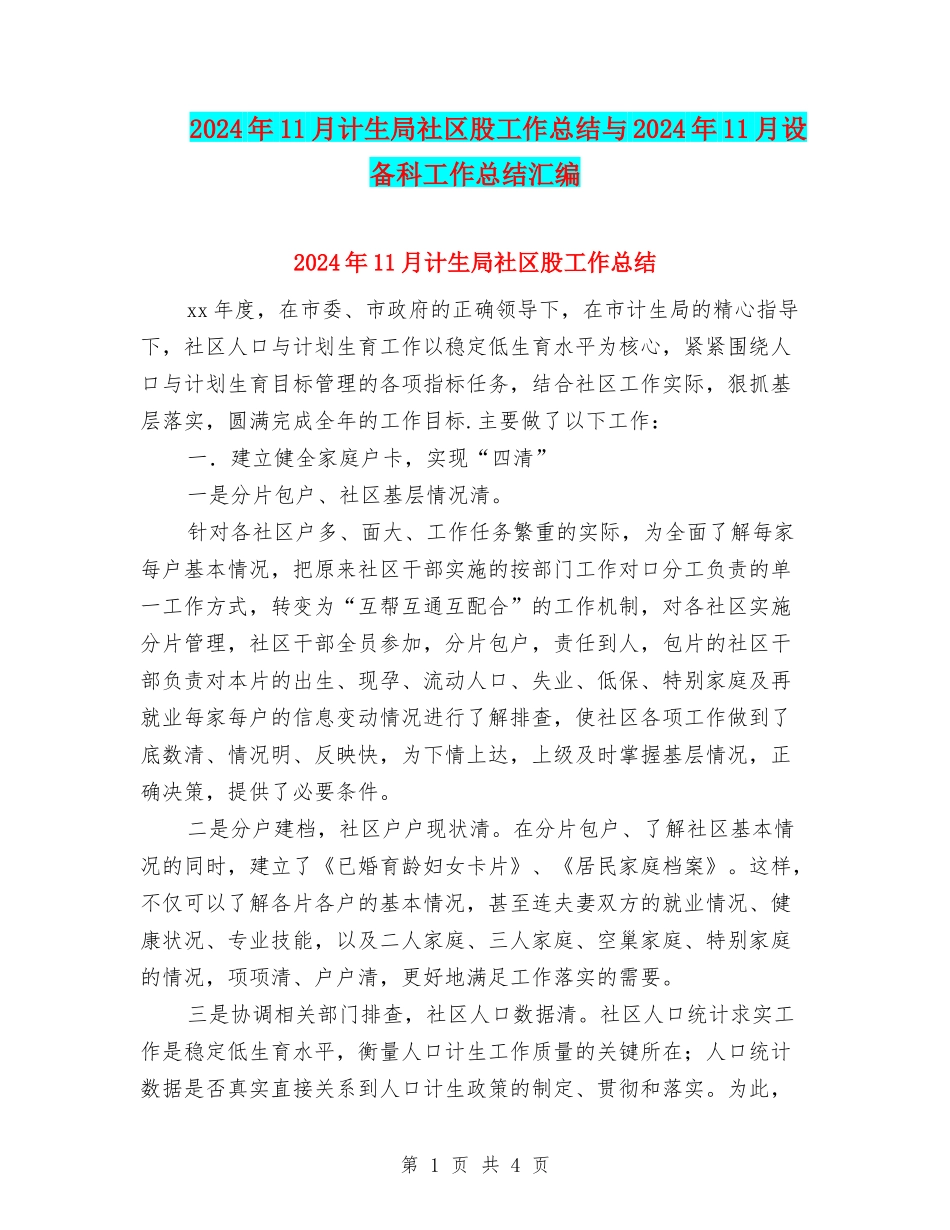 2024年11月计生局社区股工作总结与2024年11月设备科工作总结汇编_第1页