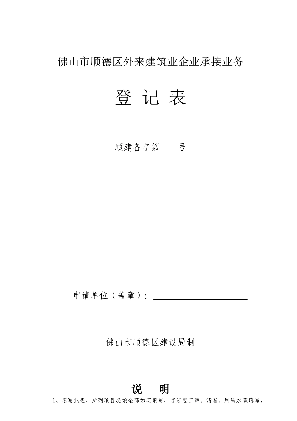 佛山市顺德区外来建筑业企业承接业务_第1页