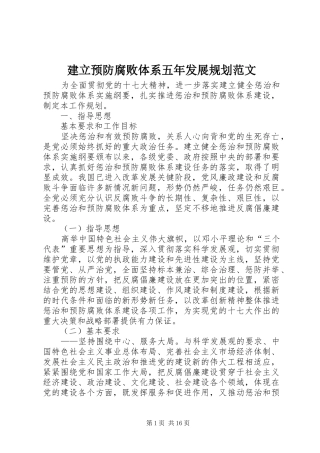 建立预防腐败体系五年发展规划范文