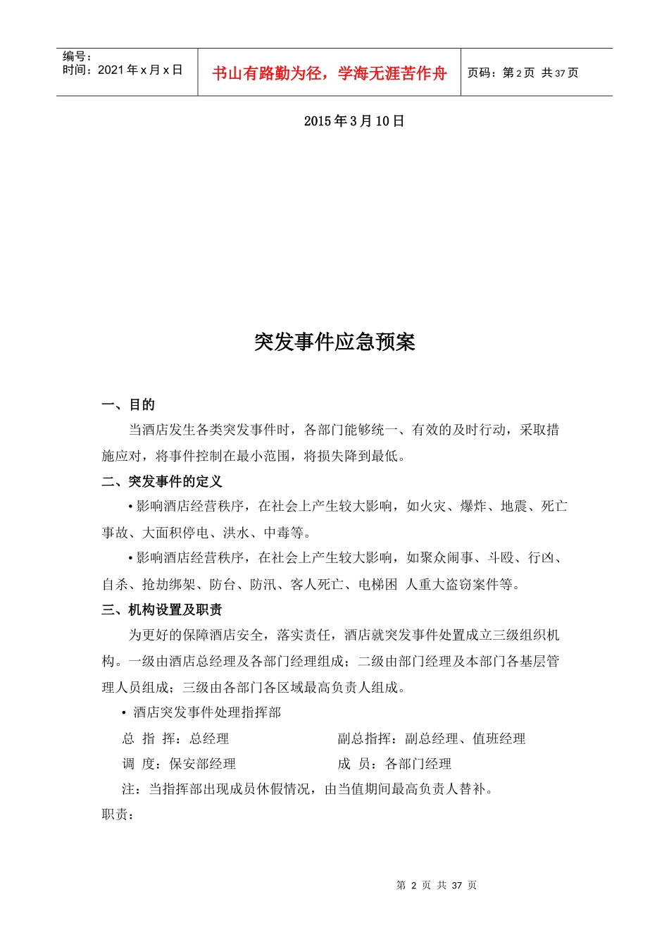 酒店突发事件应急预案_第2页