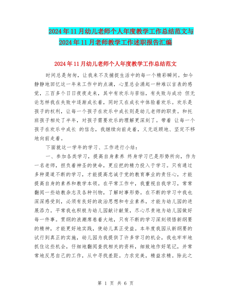 2024年11月幼儿教师个人年度教学工作总结范文与2024年11月教师教学工作述职报告汇编_第1页