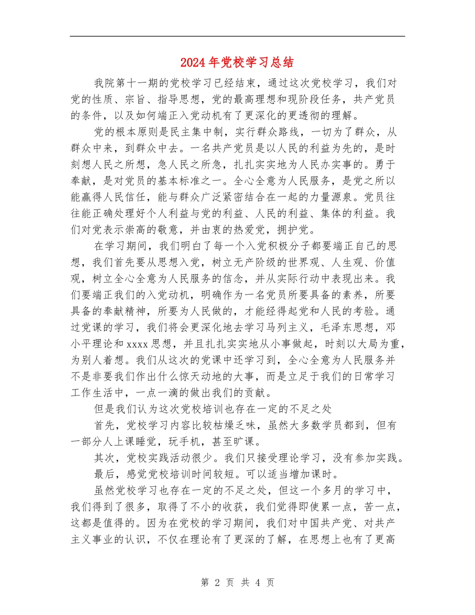 2024年党校学习总结_第2页
