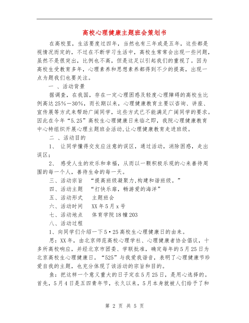 大学心理健康主题班会策划书_第2页