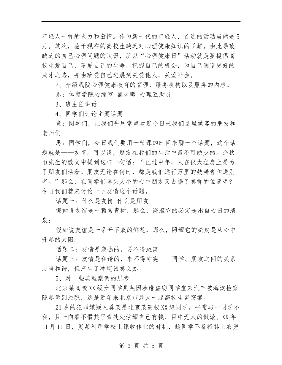 大学心理健康主题班会策划书_第3页