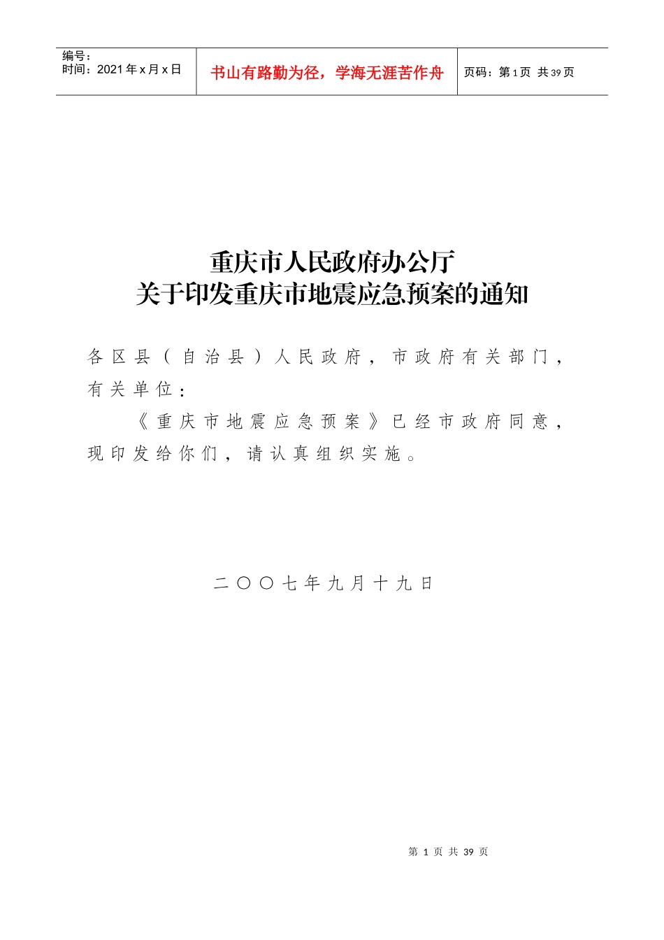 重庆市地震应急预案-重庆市政府公众信息网_第1页