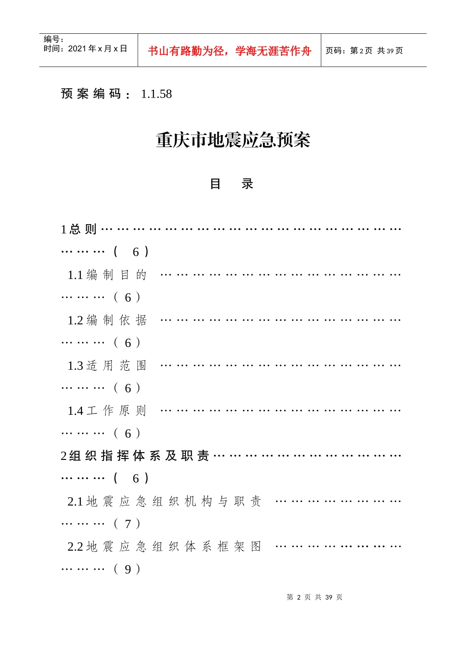 重庆市地震应急预案-重庆市政府公众信息网_第2页