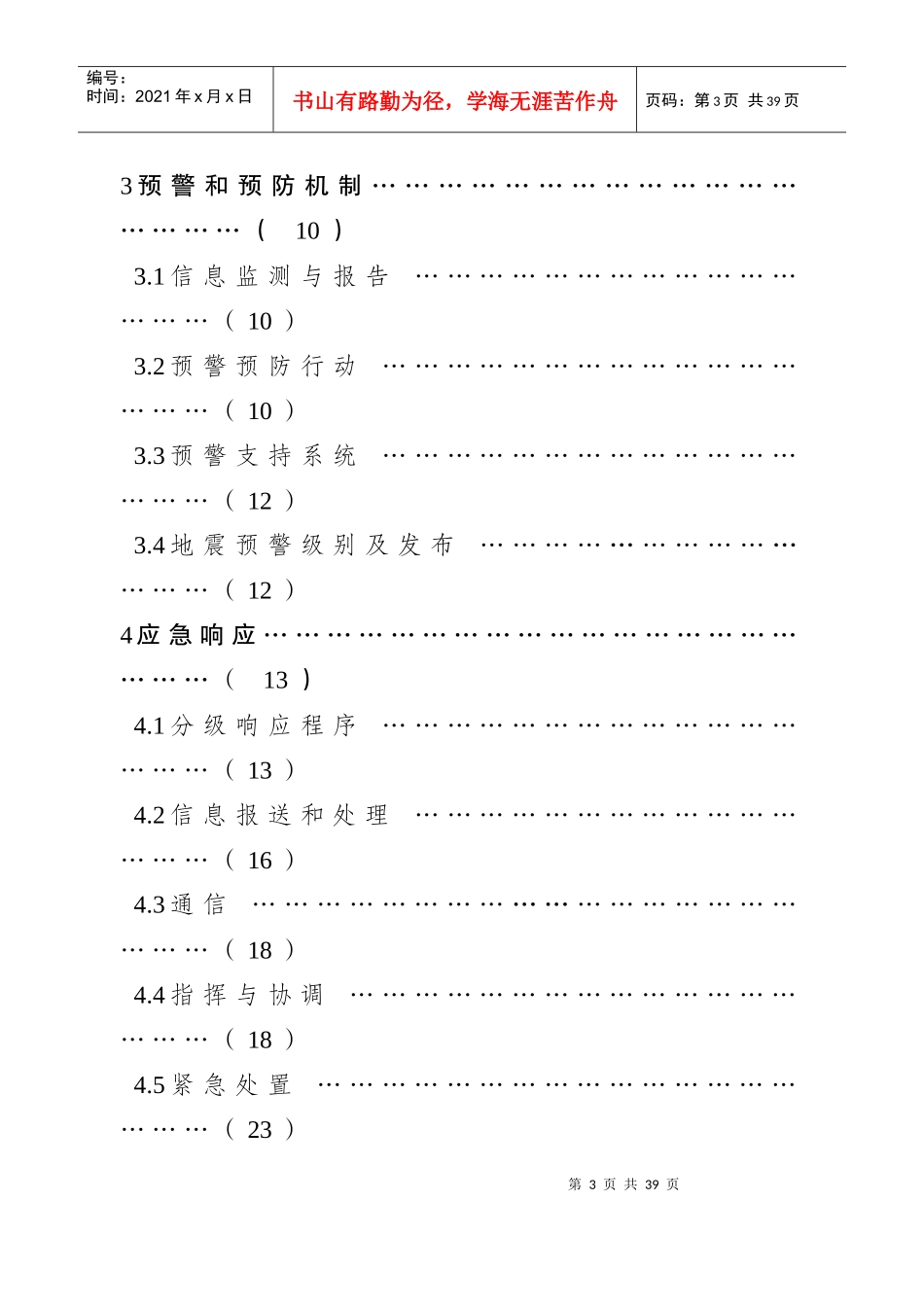 重庆市地震应急预案-重庆市政府公众信息网_第3页