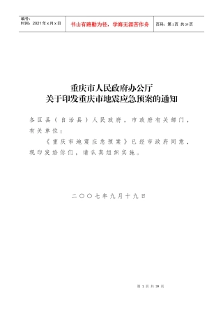 重庆市地震应急预案-重庆市政府公众信息网