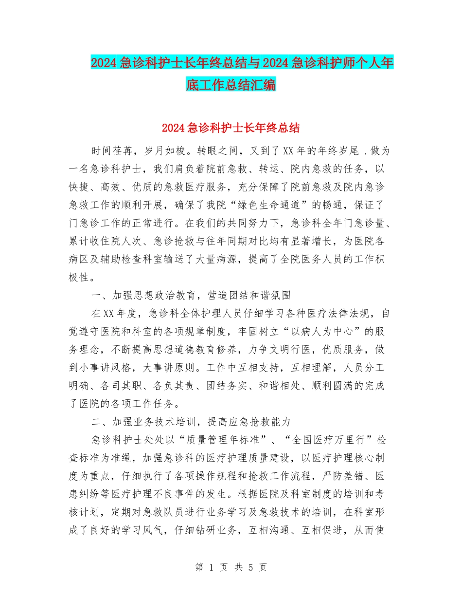 2024急诊科护士长年终总结与2024急诊科护师个人年底工作总结汇编_第1页